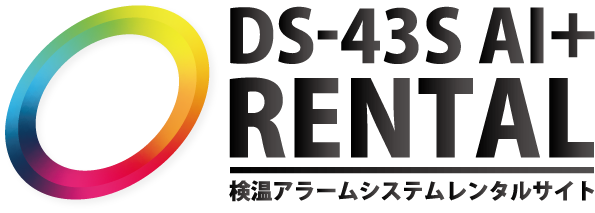 DS-43S-AI+レンタルサイト